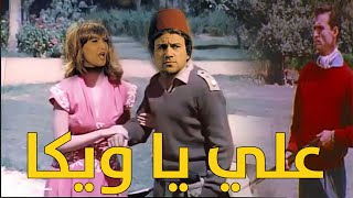 😂 رد قلبي النسخة الكوميدية 😂 | علي ياويكا | احمد مكي وبدرية طلبة