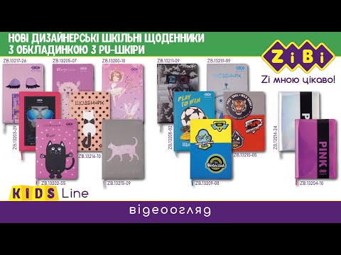 Відео: Щоденник шкільний ZiBi Double В5 Тверда обкладинка зі штучної шкіри з поролоном 48 аркушів (ZB.13229-05)