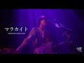 Laughing Hick - マラカイト Live &alpha;t Spotify O-EAST -