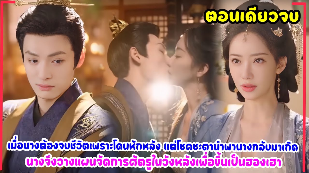 นางต้องจบชีวิตเพราะโดนหักหลังแต่โชคชะตานำพานางกลับมาเกิด นางจึงวางแผนเอาคืินเพื่อขึ้นเป็นฮองเฮา