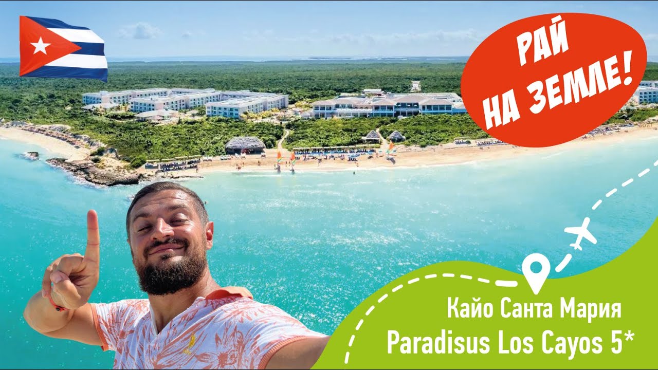 Paradisus Los Cayos 5* РАЙ НА ЗЕМЛЕ!