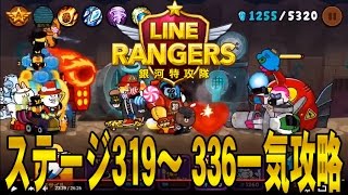 ラインレンジャー シーズン3の メインステージ319 336 を一気に攻略クリアしてみた ラインレンジャー Lineレンジャー Line Rangers 銀河特攻隊 Youtube ラインレンジャー シーズン3の メインステージ319 336 を一気に攻略クリアしてみた ラインレンジャー Lineレンジャー Line Rangers 銀河特攻隊 Youtube