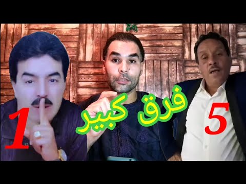 الفرق كبير بين الفنان الكبير الحسين امركشي والفنان صالح الباشا