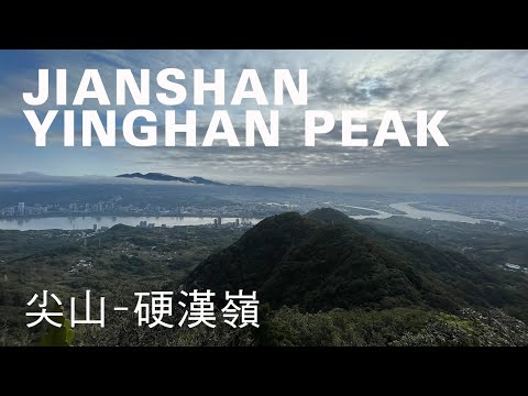 尖山-硬漢嶺環繞6.4km，新北盤絲尖攀岩秘徑直面山河美景，北橫古道銜接登觀音山第一高峰｜山上加美Lovely Hill