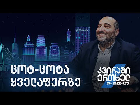 კვირაში ერთხელ მიშა მშვილდაძესთან — ცოტ-ცოტა ყველაფერზე