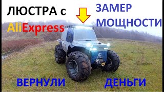 Люстра с AliExpress. Замер мощности. Вернули деньги.