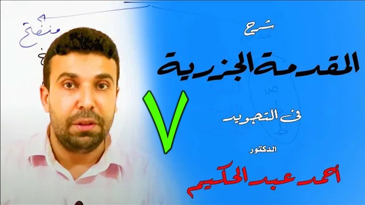 شرح المقدمة الجزرية في التجويد (7) 🌹 باب اللامات والتنبيهات 🌹القارئ أحمد عبد الحكيم