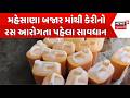 Be careful before consuming mango juice | મહેસાણા બજાર માંથી કેરીનો રસ આરોગતા પહેલા સાવધાન |Gujarat