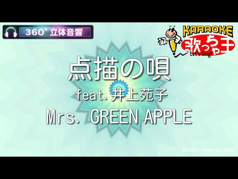 【立体音響カラオケ】点描の唄 (feat.井上苑子)/ Mrs. GREEN APPLE【ヘッドホン、OPSODIS1推奨・ASMR・バイノーラル3Dサウンド】