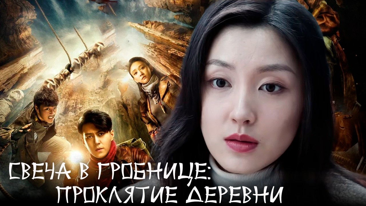 Свеча в гробнице: проклятье деревни - фильм боевик, фэнтези