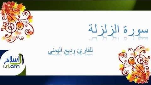 وديع اليمني | 099 : سورة الزلزالة