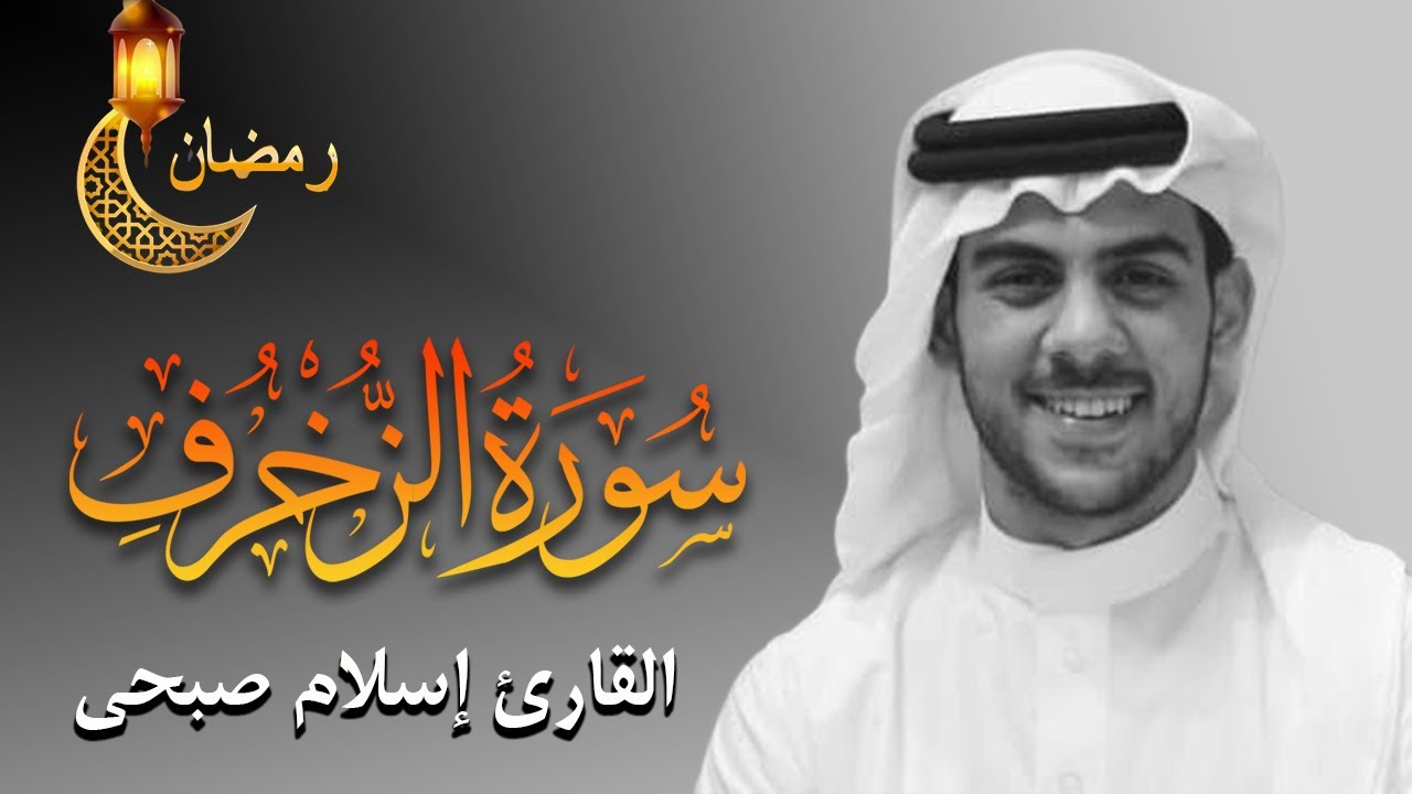 Islam Sobhy Surat AzZukhruf | اسلام صبحي سورة الزخرف