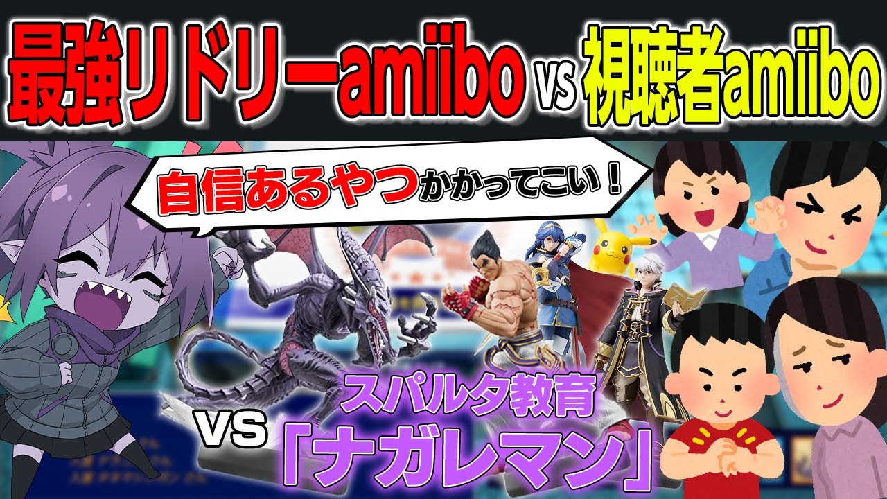 元最強実況者の最強AIが視聴者のAmiiboに挑んでみた結果ｗｗｗ【スマブラSP】