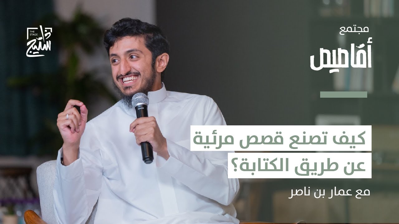 بودكاست أقاصيص | القصة أساس صناعة المحتوى المرئي مع عمار ناصر