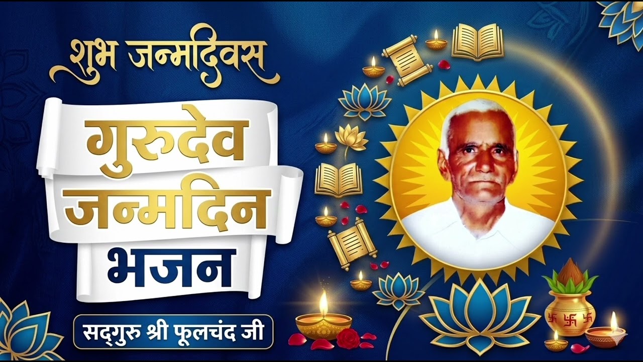 Bhajan ।  Gurudev Ka Janamdin Aaya । Aatma Alok