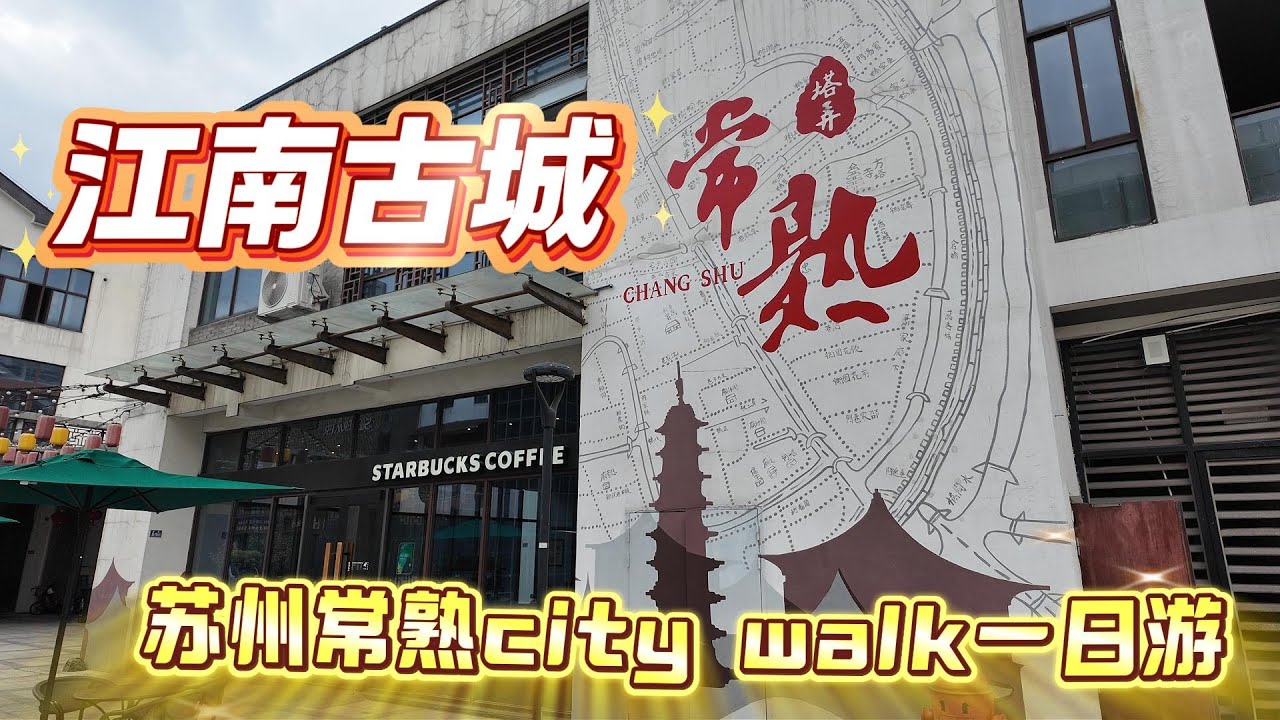 別再去蘇州擠了！上海出發1小時，這個藏在虞山下的寶藏小城，才是江南古鎮的正確打開方式 | 常熟 City walk | 古城 | 方塔園 | 常熟圖書館 | 琴湖溪里 |江南 | 中國旅行| 蘇州旅遊