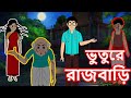 ভুতুরে রাজবাড়ি | ভুতের গল্প | Bangla Cartoon | Rupkathar Golpo | Thakurmar Jhuli | Fairy Tales