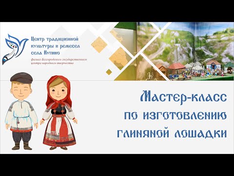 Мастер-класс по изготовлению глиняной лошадки