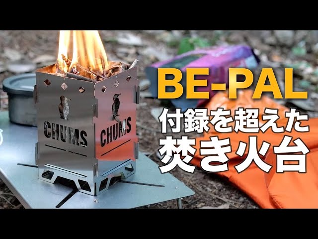 BE-PAL ビーパル付録】ブービーバード焚き火台SOLO【創刊40周年特別