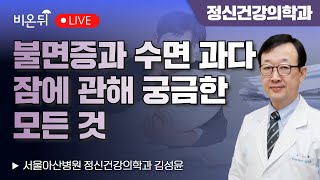 불면증과 수면 과다  잠에 관해 궁금한 모든 것 / 서울아산병원 정신건강의학과 김성윤