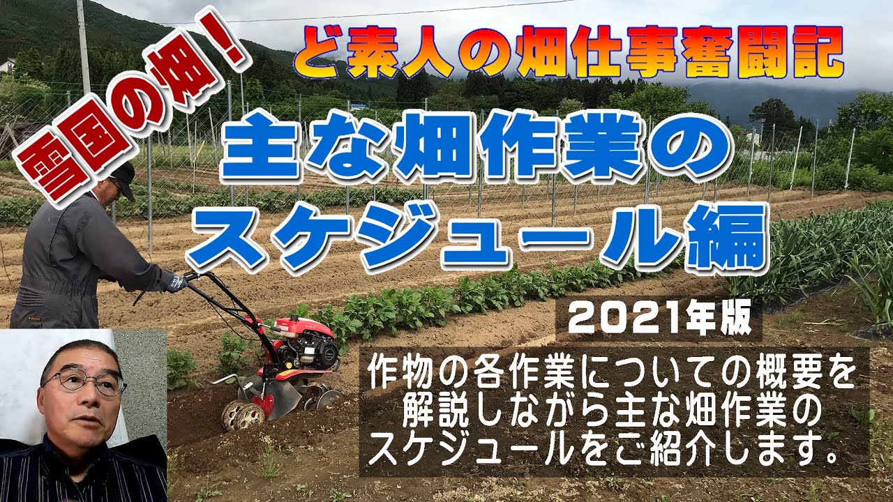雪国の野菜作り 主な畑作業のスケジュール編 農作業に挑戦中 私の野菜栽培記録 Youtube