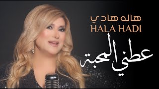 Hala Hadi - Aatni Al Mahaba | هاله هادي - عطني المحبة