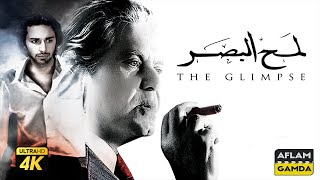 فيلم لمح البصر كامل | بطولة حسين فهمي وأحمد حاتم وميسرة