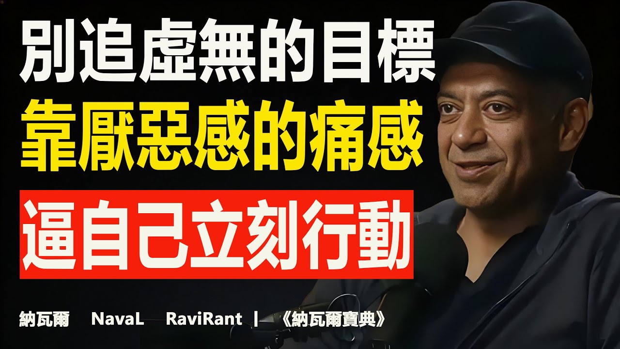 别再追求“正能量”了：厌恶感，才是你改变的最强燃料｜Naval反直觉心理学#厌恶感 #改变心理学 #Naval #个人成长 #动力科学 #拖延症 #行为改变 #神经科学 #斯多葛哲学