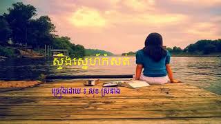 Cambodia Music ,ស្ទឹងស្នេហ៍កំសត់ សុខ ស្រីនាង,khmer old song by sok sreyneang