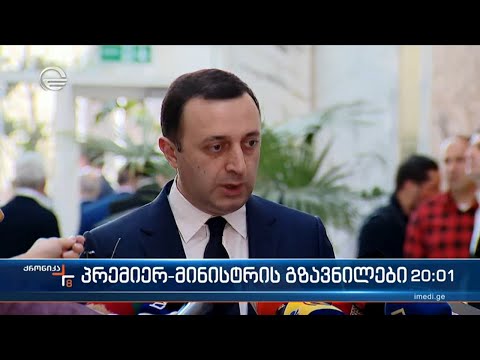 პრემიერ მინისტრის გზავნილები