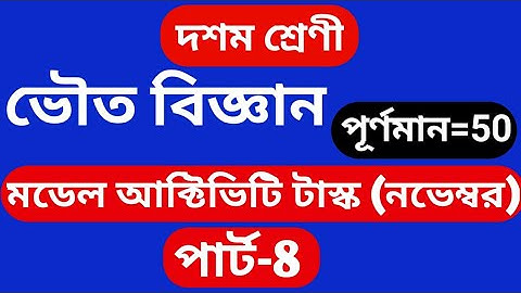 Model Activity task class10 physical science part -8, class 10 model activity physics science part 8