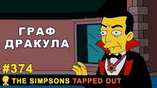 Мультшоу Граф Дракула The Simpsons Tapped Out