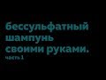 Бессульфатный шампунь своими руками. Часть 1