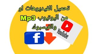 تحميل سناب توب الأصلي يدعم تنزيل الفيديوهات وال Mp3 من اليوتيوب والفيسبوك