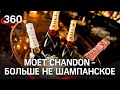 Moet Chandon исчезнет в России, но ненадолго. Ему запретили называться шампанским