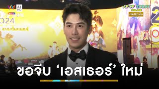 คลิปจัดเต็ม : “เคน ภูภูมิ” ขอเดินหน้าจีบ “เอสเธอร์” ใหม่อีกรอบ | Apop Today Online