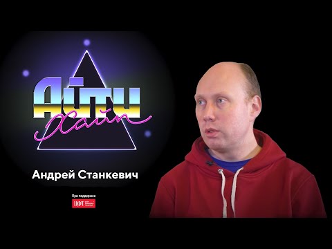 Андрей Станкевич – спортивное программирование, Путин, образование / АйтиХайп