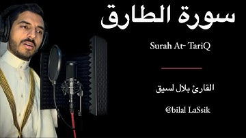 سورة الطارق المصحف المرتل بلال لسيق - Surah At-TariQ bilal LaSsik