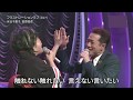 田原俊彦・水谷千重子 フラストレーションラブ(2015)