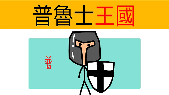 德国史8-普鲁士王国崛起 | 腓特烈大帝| 德国普鲁士| 普鲁士公国 | 德国历史 | 欧洲历史 | 动画德国简史 | 动画欧洲简史  普鲁士怎么发家的？| 神圣罗马帝国 - 天天要闻