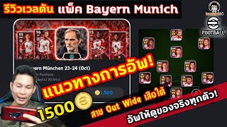 รีวิวยกแพ็ค! Bayern Munich 1,500 ทอง แนวทางการอัพ อัพจริงให้ดูทุกตัว Out Wide เสือใต้ eFootball