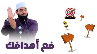 ضع هدفك عبد الشكور اللبابيدي