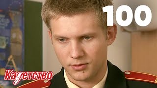 картинка: Кадетство | Сезон 3 | Серия 99