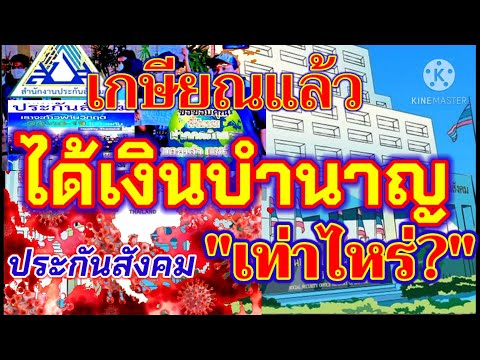 เงินบำนาญชราภาพ ประกันสังคม วิธีคำนวณ สิทธิประโยชน์ประกันสังคม