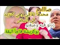 صادم الهيطوكية والبقة وجهان لعملة واحدة نويعيرة خرجة انتحارية مي مرزوقة صدمات بوكريشة بهذا