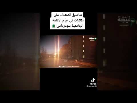 تفاصيل اعتداء على الطالبات في الاقامة الجامعية ببومرداس