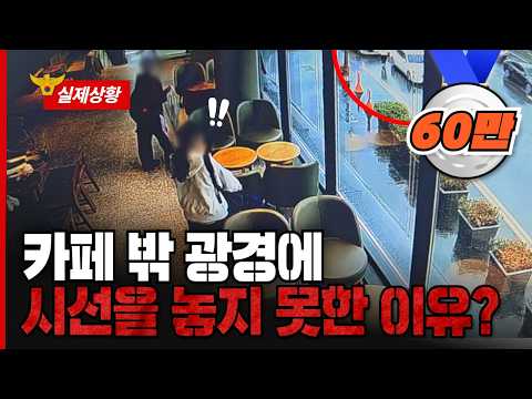 카페 밖 광경에 시선을 놓지 못한 이유...?!