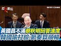 黃國昌與國民黨的爭論