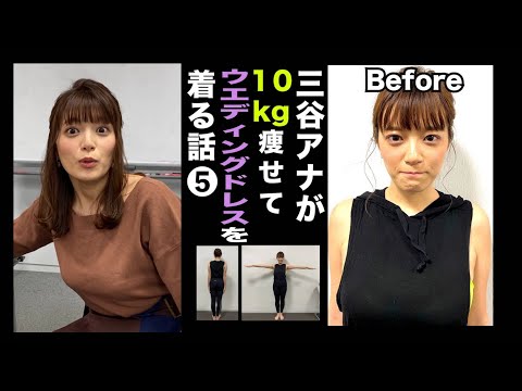 【痩せないダイエット企画で…ついに!?】テレ朝 三谷紬アナが本気で10kgダイエットしたら!?⑤