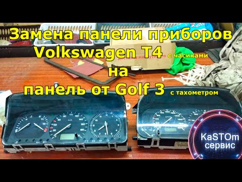 Установка приборки от Golf3 на Transporter4 Тахометр перезалив